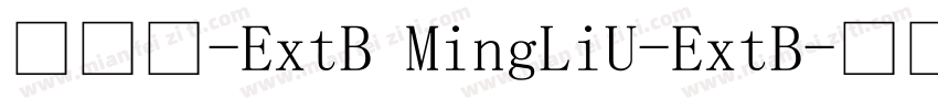 细明体-ExtB MingLiU-ExtB字体转换